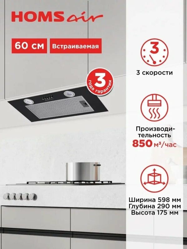 Технопапа · Вытяжка кухонная HOMSair CAMELIA POWER 60 черный, встраиваемая, 3 скорости, подвесная, 60 см