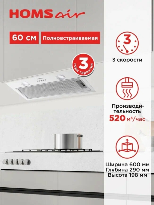 Технопапа · Вытяжка кухонная HOMSair FLEET 60 белый, встраиваемая, 3 скорости, подвесная, 60 см