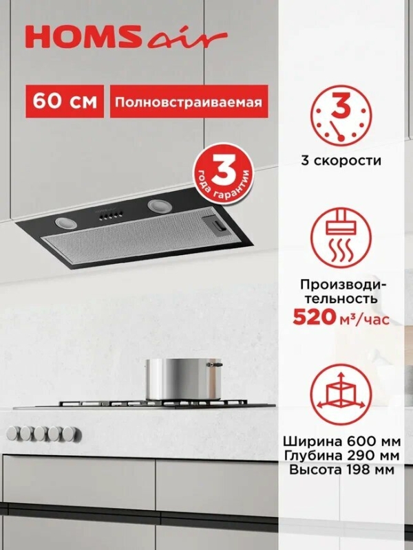 Технопапа · Вытяжка кухонная HOMSair FLEET 60 черный, встраиваемая, 3 скорости, подвесная, 60 см