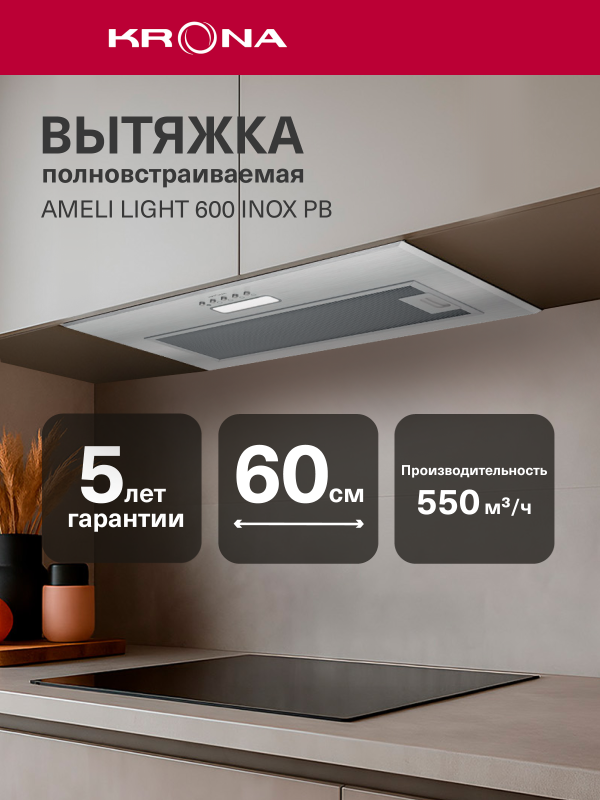 Технопапа · Вытяжка кухонная KRONA AMELI LIGHT 600 INOX PB