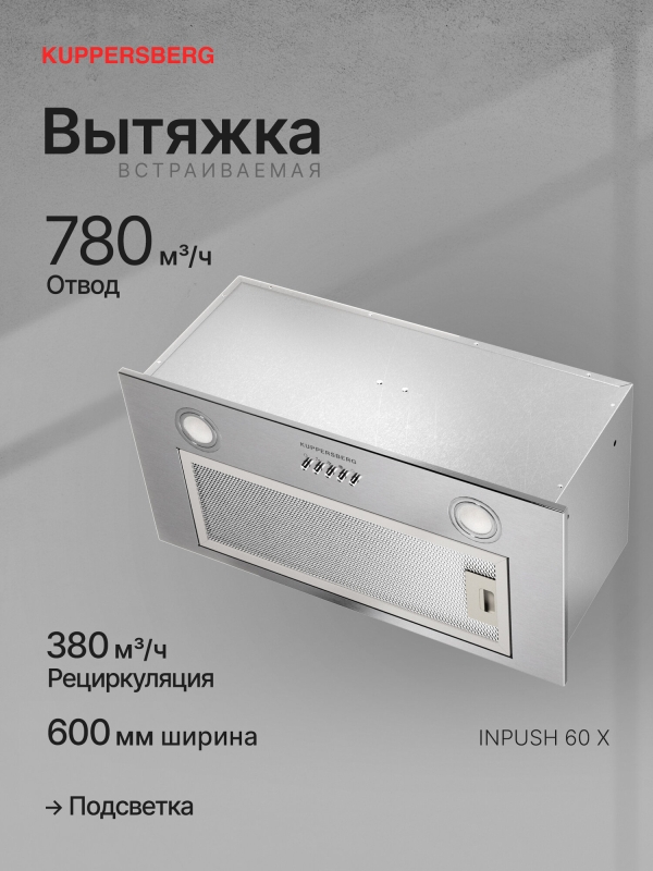 Технопапа · Вытяжка встраиваемая Kuppersberg INPUSH 60 X