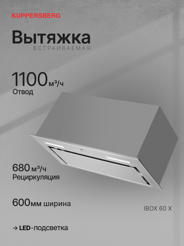 Технопапа · Вытяжка кухонная встраиваемая Kuppersberg IBOX 60 X (Модификация 2025 года)