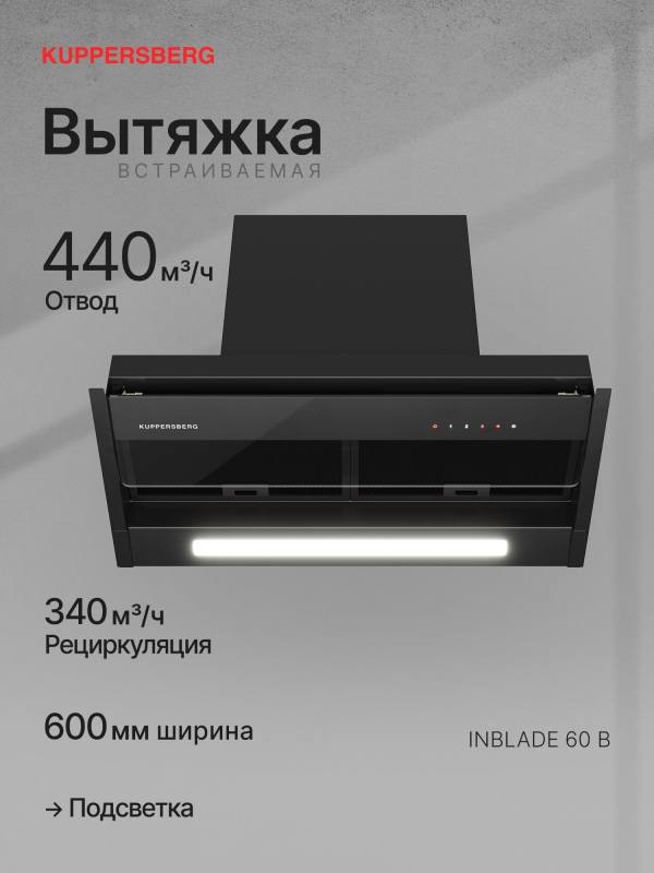 Технопапа · Вытяжка встраиваемая Kuppersberg INBLADE 60 B