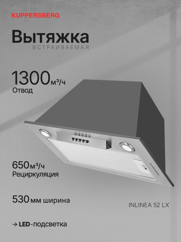 Технопапа · Вытяжка кухонная встраиваемая Kuppersberg INLINEA 52 LX (Модификация 2025 года)