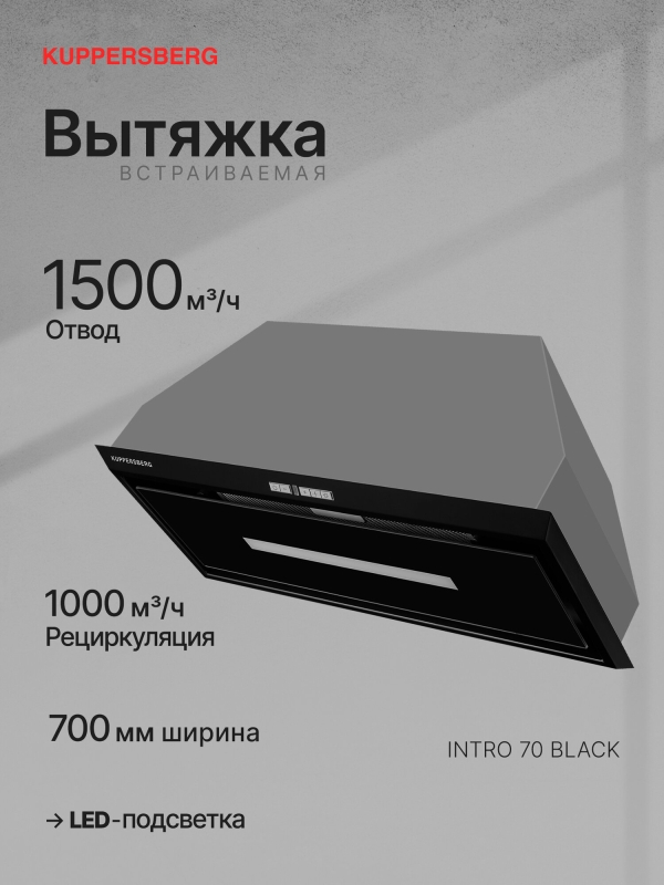 Технопапа · Вытяжка встраиваемая Kuppersberg INTRO 70 BLACK