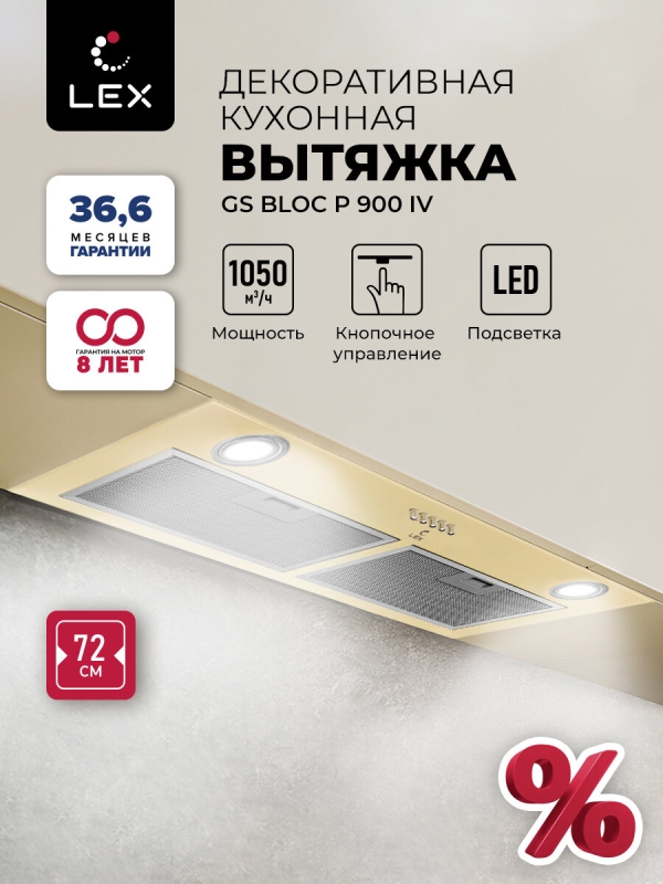 Технопапа · Вытяжка кухонная встраиваемая LEX GS BLOC P 900 Ivory, кнопочное управление, LED лампы, отделка окрашенная сталь