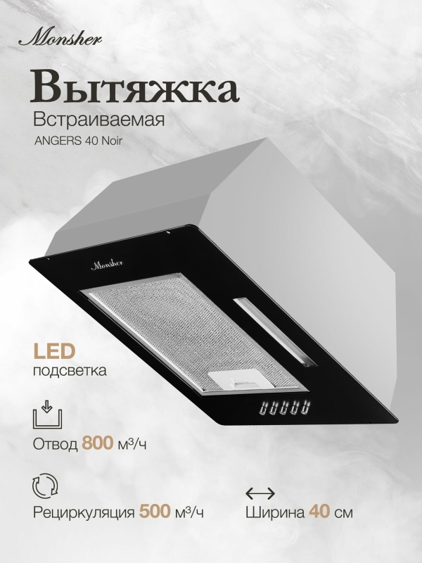 Технопапа · Вытяжка кухонная встраиваемая Monsher ANGERS 40 Noir (Модификация 2025 года)