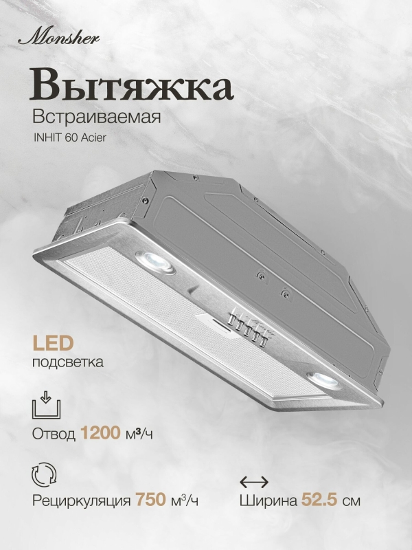 Технопапа · Вытяжка встраиваемая MONSHER INHIT 60 Acier (Модификация 2025 года)