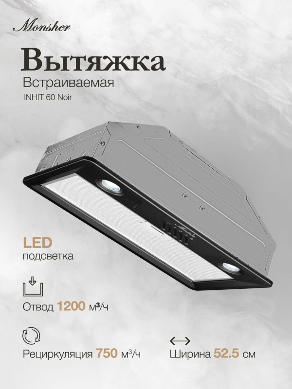 Технопапа · Вытяжка встраиваемая MONSHER INHIT 60 Noir