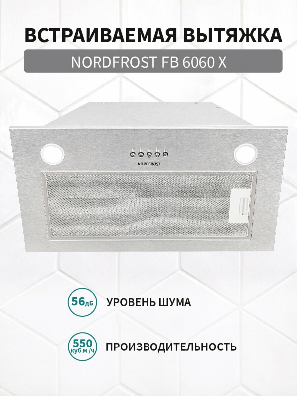 Технопапа · Встраиваемая вытяжка NORDFROST FB 6060 X шириной 52,6 см, нержавеющая сталь