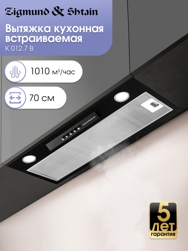 Технопапа · Кухонная вытяжка встраиваемая Zigmund & Shtain K 012.7 B, 1010 куб. м/час, черный