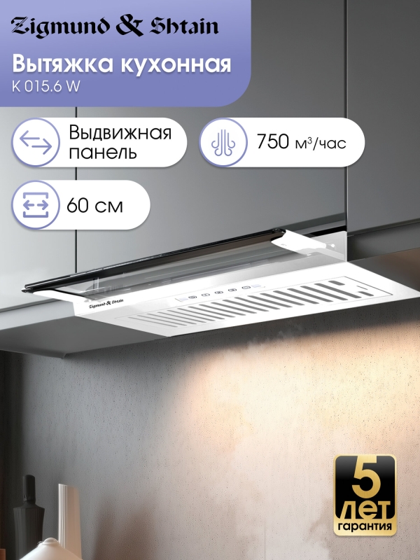 Технопапа · Кухонная вытяжка встраиваемая Zigmund & Shtain K 015.6 W, 750 куб. м/час, белый