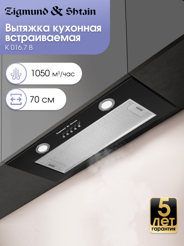 Технопапа · Кухонная вытяжка встраиваемая Zigmund & Shtain K 016.7 B, 1050 куб. м/час, черный