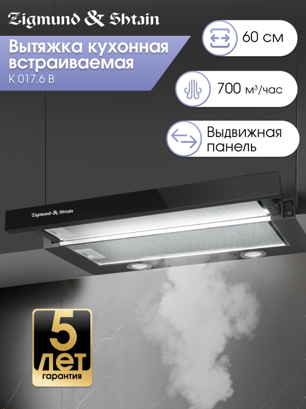 Технопапа · Кухонная вытяжка встриваемая Zigmund & Shtain K 017.6 B, 700 куб. м/час, черный