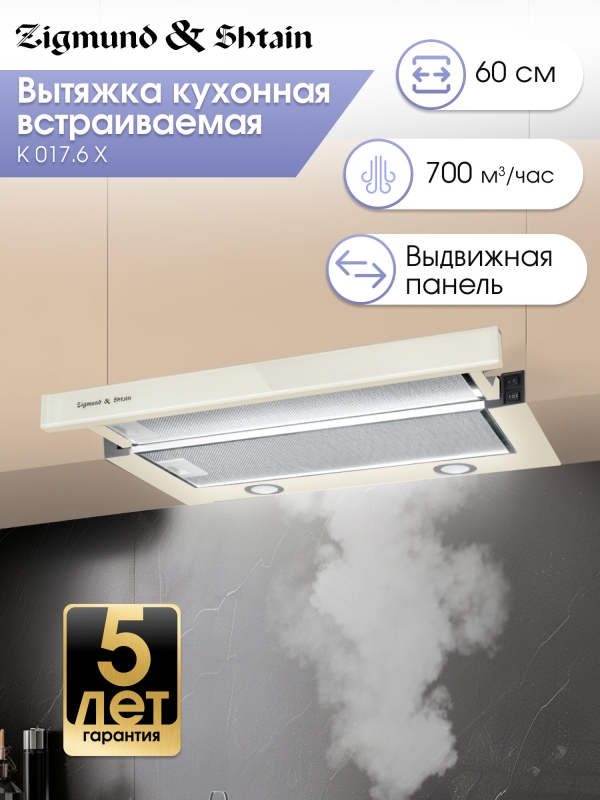 Технопапа · Кухонная вытяжка встраиваемая Zigmund & Shtain K 017.6 X, 700 куб. м/час, бежевый