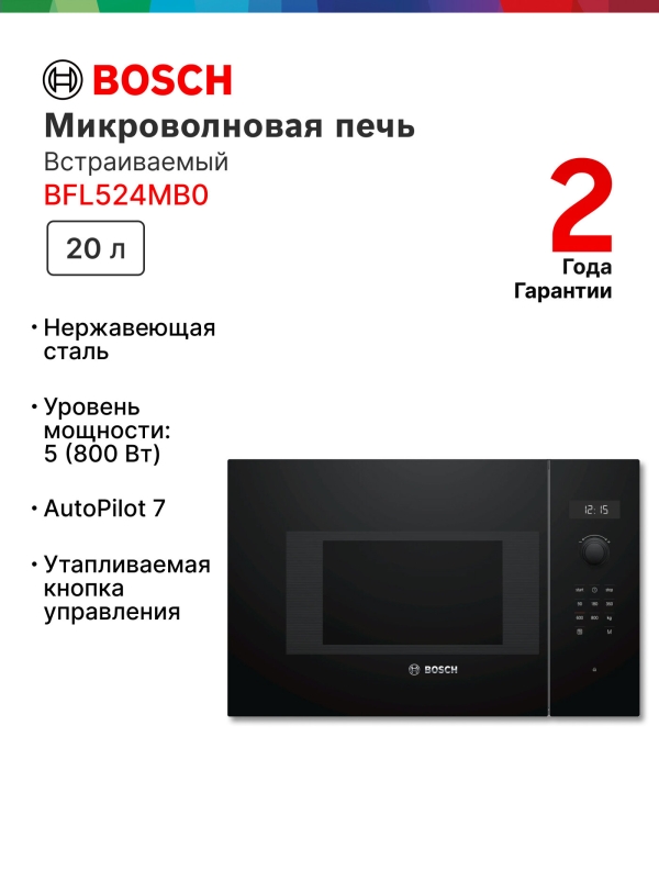 Технопапа · Микроволновая печь встраиваемая Bosch BFL524MB0 Serie 6, 20 л, 800 Вт, автоматическая разморозка, дисплей, черная