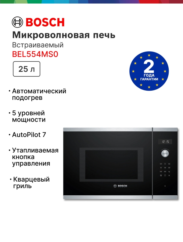 Технопапа · Встраиваемая микроволновая печь Bosch Serie 6 BEL554MS0 с объемом 25 литров, гриль, разморозка, дисплей, программ 8