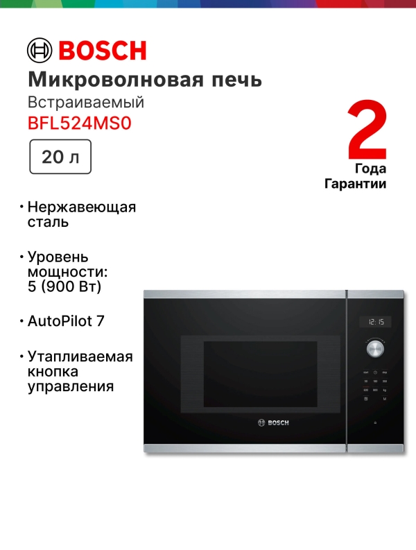 Технопапа · Микроволновая печь встраиваемая Bosch BFL524MS0 Serie 6, 20 л, 800 Вт, автоматическая разморозка, дисплей, сталь