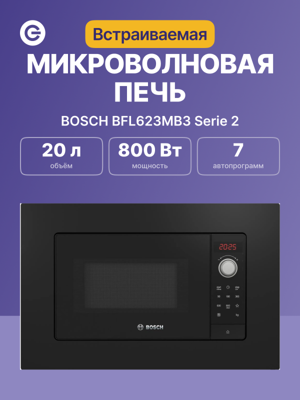 Технопапа · Встраиваемая микроволновая печь BOSCH BFL623MB3 Serie 2