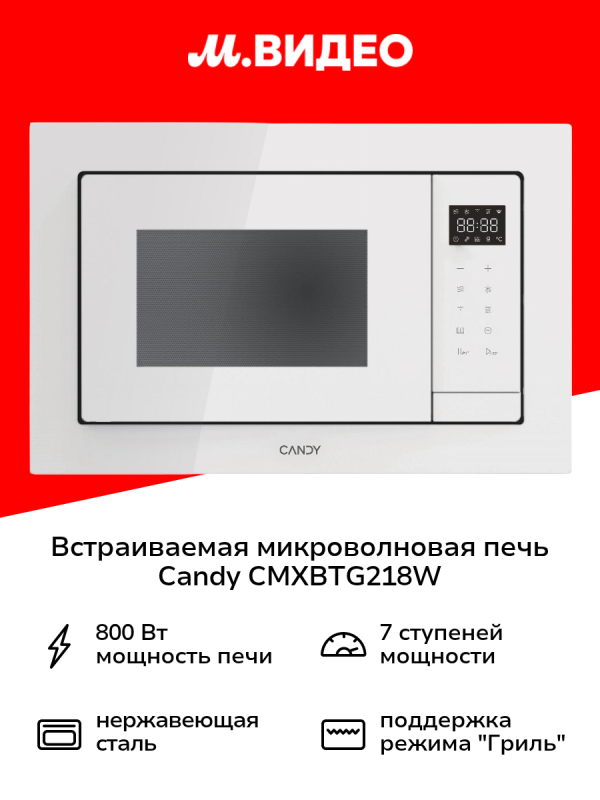 Технопапа · Встраиваемая микроволновая печь Candy CMXBTG218W