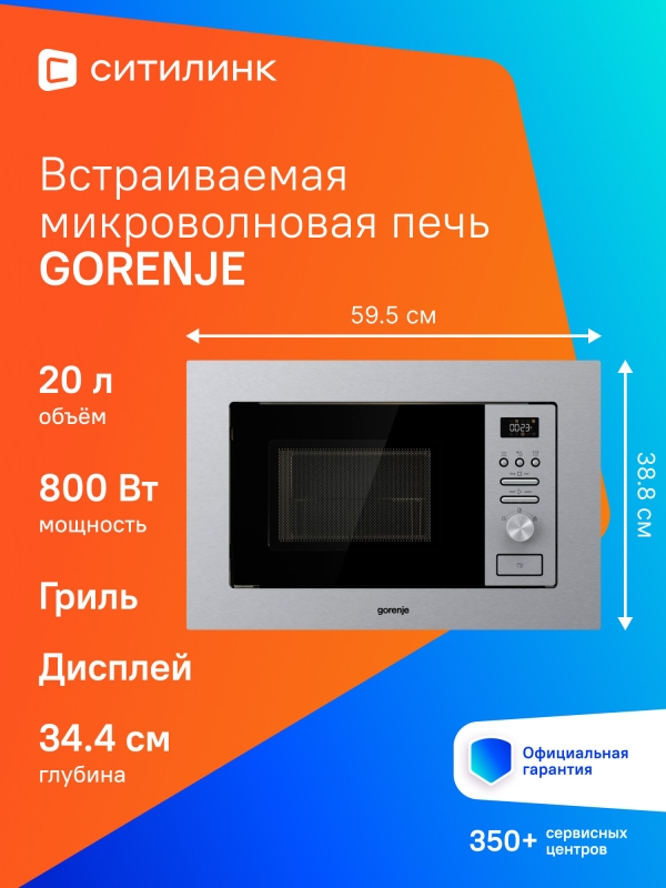Технопапа · Встраиваемая микроволновая печь (СВЧ) Gorenje BM201AG1X нержавеющая сталь