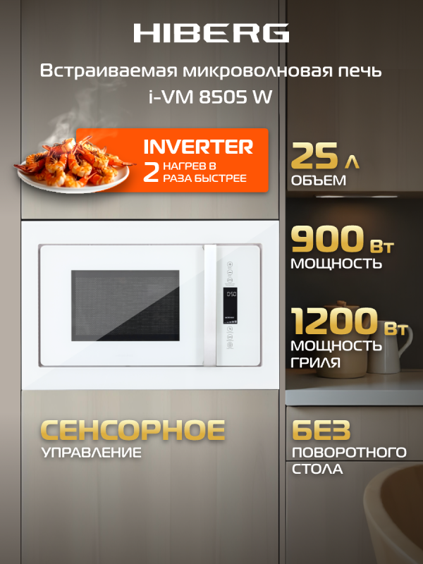 Технопапа · Встраиваемая микроволновая печь HIBERG i-VM 8505 W, инвертор, 25 л, без поворотного стола, белая