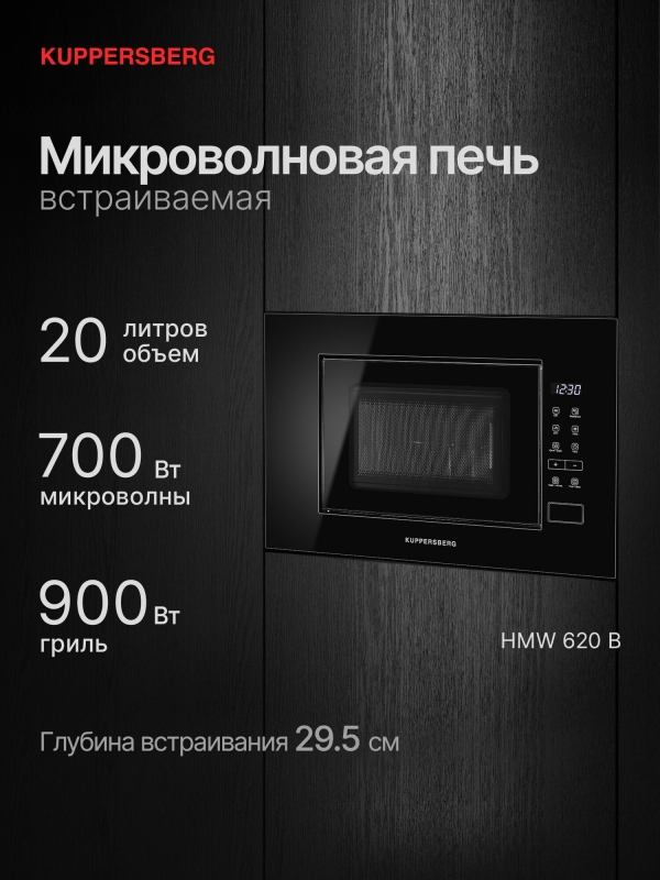 Технопапа · Микроволновая печь встраиваемая Kuppersberg HMW 620 B (Модификация 2025 года)
