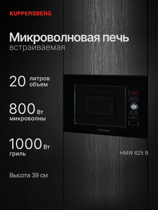 Технопапа · Микроволновая печь встраиваемая Kuppersberg HMW 625 B
