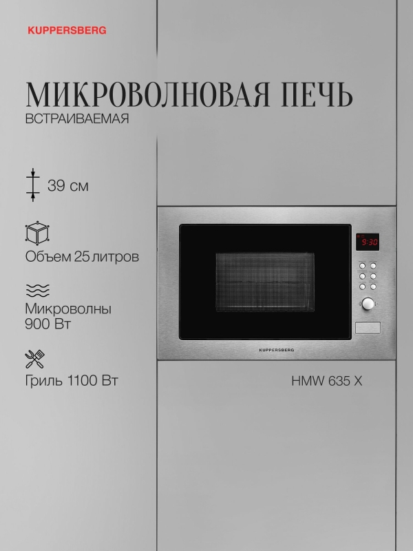 Технопапа · Микроволновая печь встраиваемая Kuppersberg HMW 635 X (Модификация 2025 года)