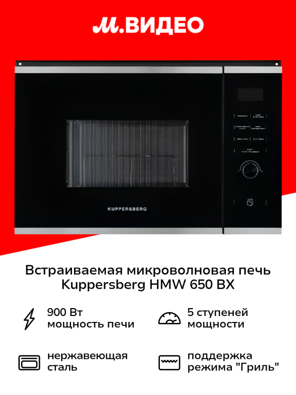 Технопапа · Встраиваемая микроволновая печь Kuppersberg HMW 650 BX
