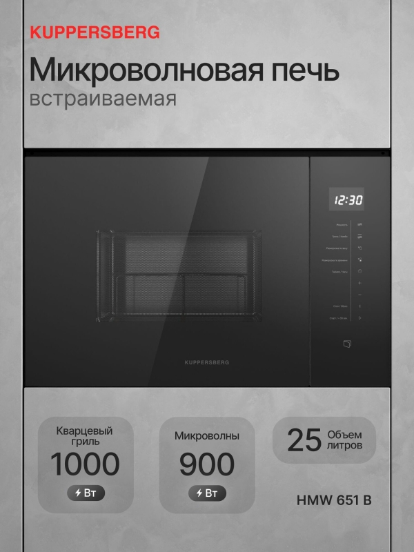 Технопапа · Микроволновая печь Kuppersberg HMW 651 B