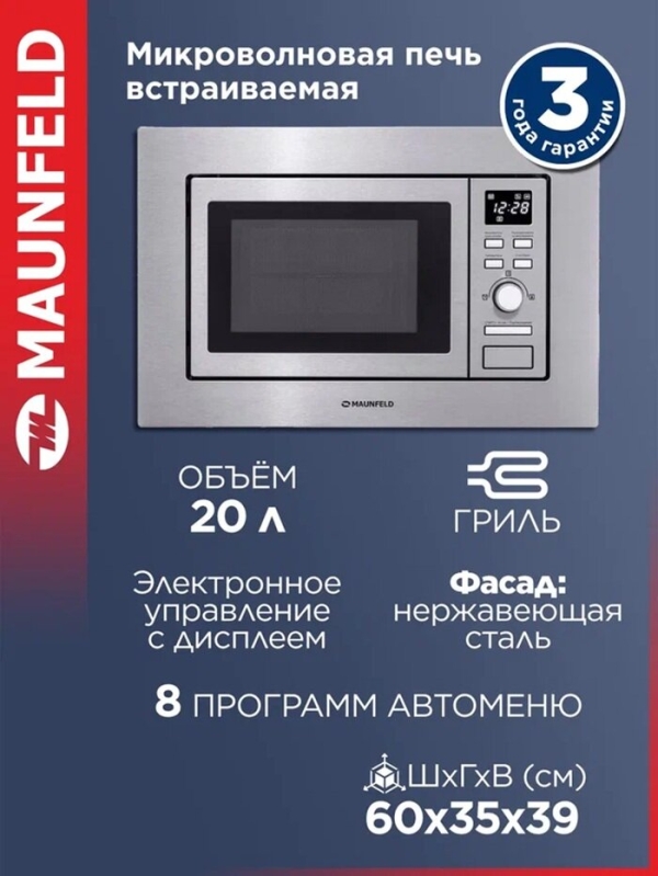Технопапа · Микроволновка MAUNFELD MBMO.20.7S, встраиваемая, с грилем и разморозкой, 20 литров
