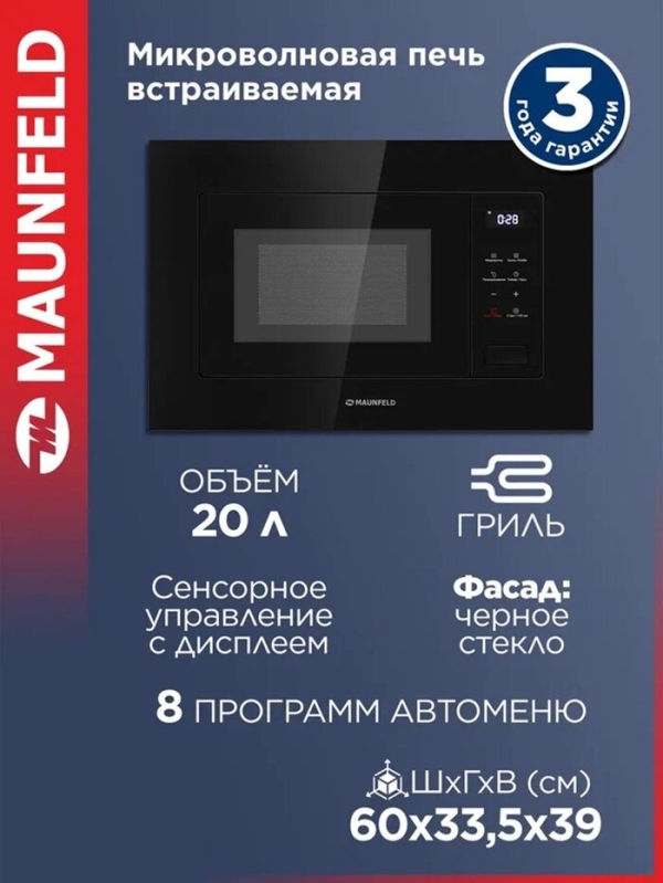 Технопапа · Микроволновка MAUNFELD MBMO820SGB10, встраиваемая, с грилем и разморозкой, черная, 20 литров