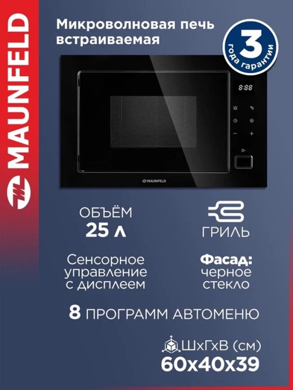 Технопапа · Микроволновка MAUNFELD MBMO925SGB11, встраиваемая, с режимом разморозки, черная, 25 литров