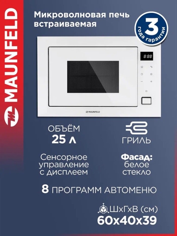 Технопапа · Микроволновка MAUNFELD MBMO925SGW11, встраиваемая, с режимом разморозки, белая, 25 литров