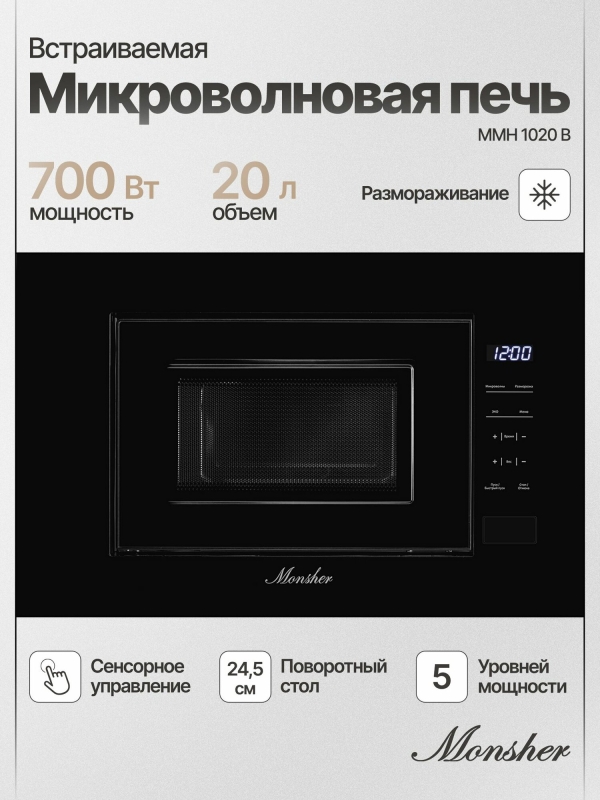 Технопапа · Микроволновая печь встраиваемая Monsher MMH 1020 B (Модификация 2025 года)