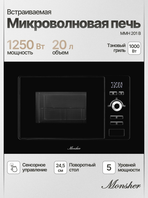 Технопапа · Микроволновая печь встраиваемая Monsher MMH 201 B (Модификация 2025 года)