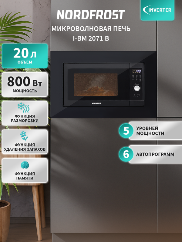 Технопапа · Встраиваемая микроволновая печь NORDFROST i-BM 2071 B, СВЧ, 20 л, инвертор, 800 Вт, электронная, размораживание, черная