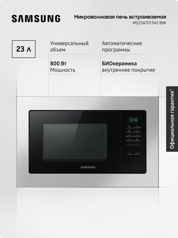 Технопапа · Встраиваемая микроволновая печь Samsung MS23A7013AT/BW, 23 л, с автопрограммами и сохранением тепла, нержавеющая сталь