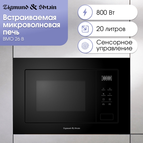 Технопапа · Встраиваемая микроволновая печь Zigmund & Shtain BMO 26 B, черный