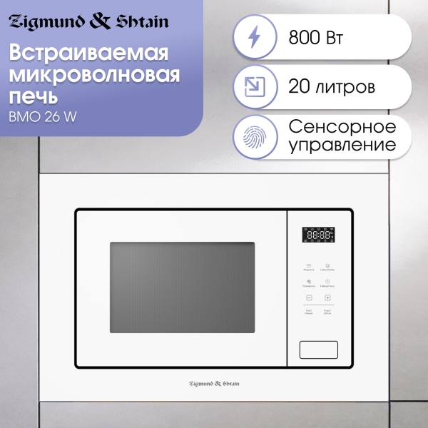Технопапа · Встраиваемая микроволновая печь Zigmund & Shtain BMO 26 W, белый