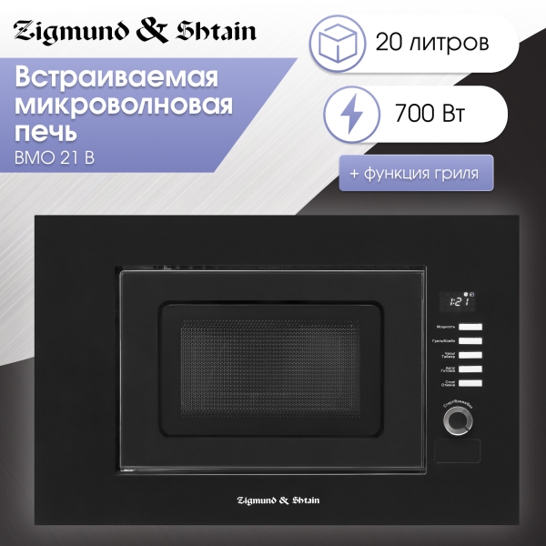 Технопапа · Микроволновая печь встраиваемая Zigmund & Shtain BMO 21 B, черный