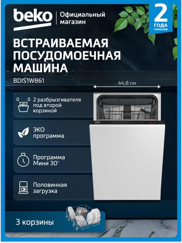 Технопапа · Встраиваемая посудомоечная машина Beko BDIS1W861, 45 см, 3 корзина, белый