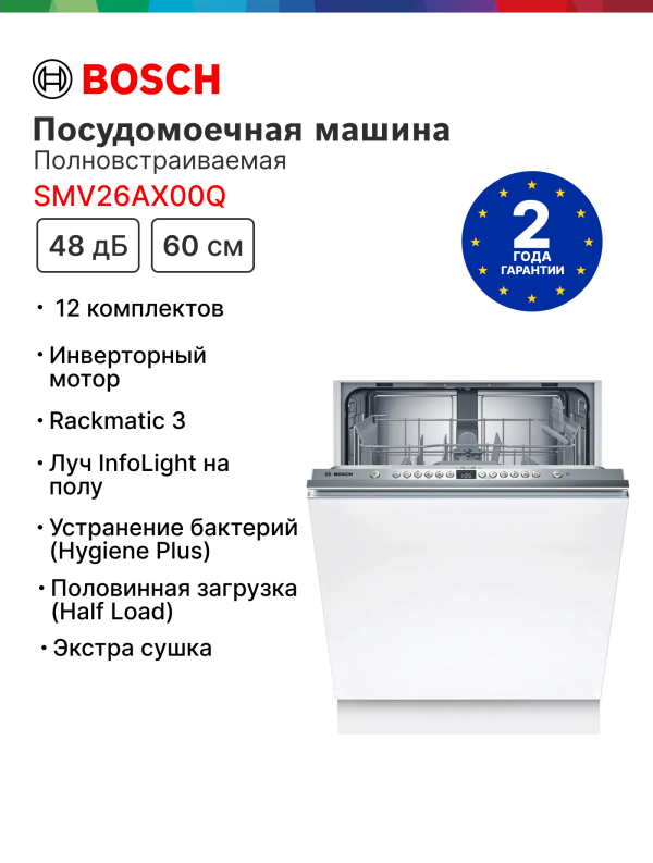 Технопапа · Посудомоечная машина Bosch SMV26AX00Q, 12 комплектов, инверторный двигатель, конденсационная сушка, Новинка 2025
