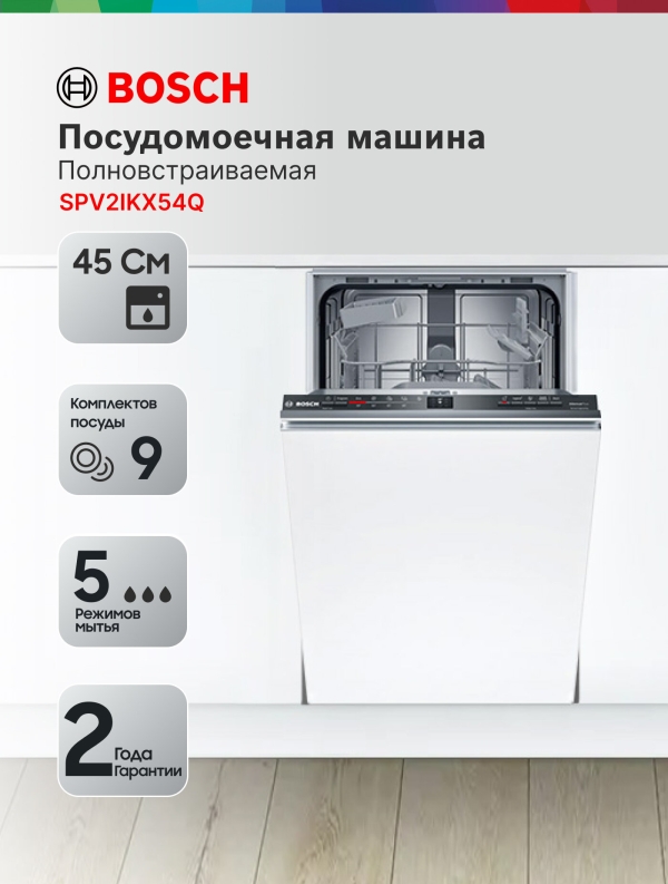 Технопапа · Встраиваемая посудомоечная машина Bosch SPV2IKX54Q, кол-во комплектов - 9, защита от протечек, 45 см