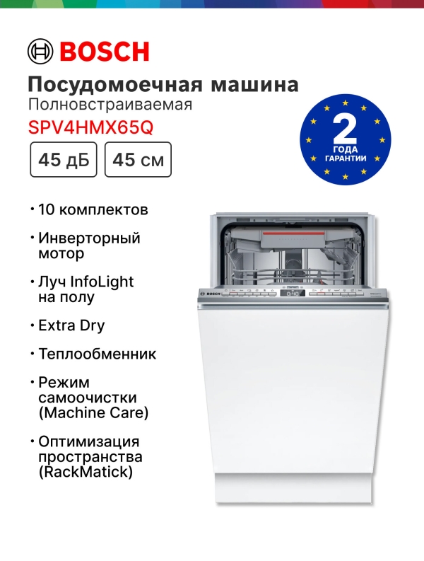Технопапа · Встраиваемая посудомоечная машина с лучом на полу Bosch SPV4HMX65Q, Serie 4, кол-во комплектов - 10, дисплей, 45 см