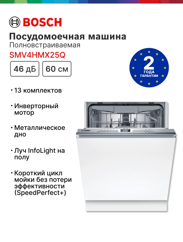 Технопапа · Встраиваемая посудомоечная машина Bosch SMV4HMX25Q Serie 4 60 см