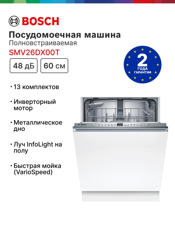 Технопапа · Встраиваемая посудомоечная машина BOSCH SMV26DX00T, белая, Новинка 2025