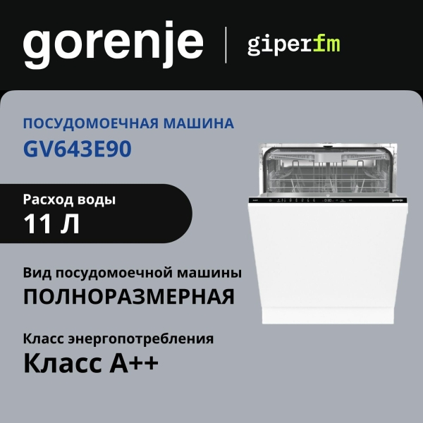 Технопапа · Посудомоечная машина встраиваемая Gorenje GV643E90, 60 см, класс энергопотребления A++, 16 комплектов, отсрочка старта 24 ч, AquaStop, черный