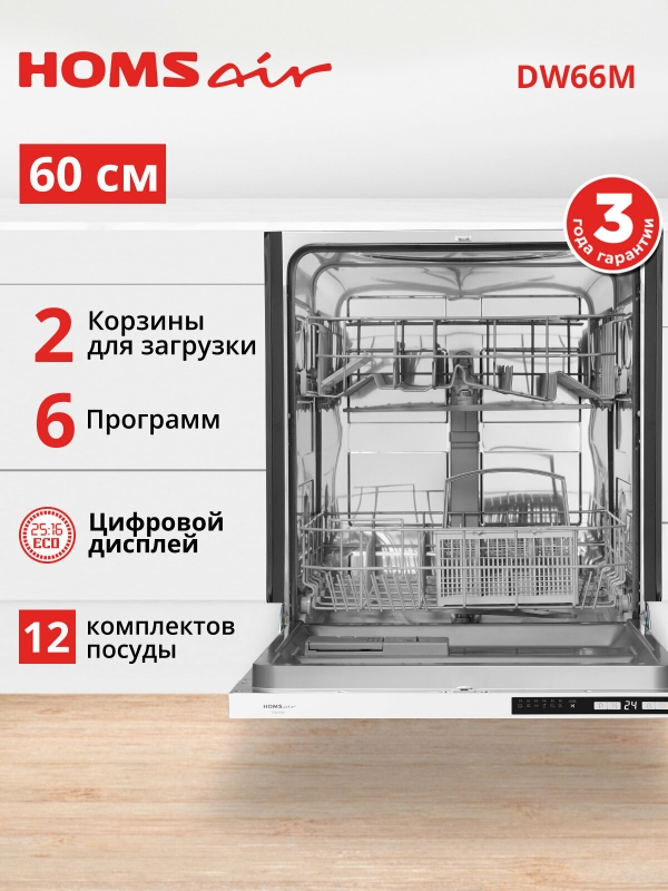 Технопапа · Посудомоечная машина HOMSair DW66M, встраиваемая, 12 комплектов посуды, 60 см
